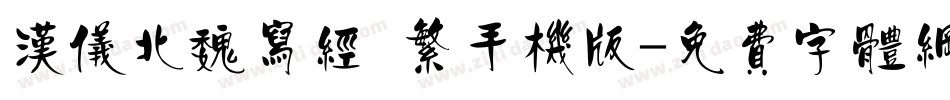 汉仪北魏写经 繁手机版字体转换